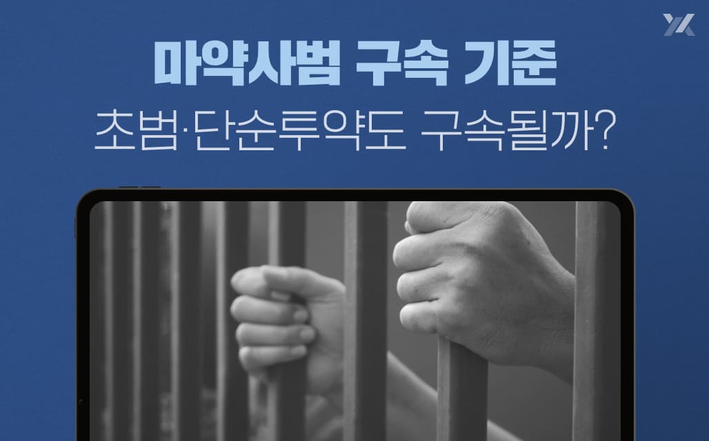 마약사범 구속 기준｜초범·단순투약도 구속될까?