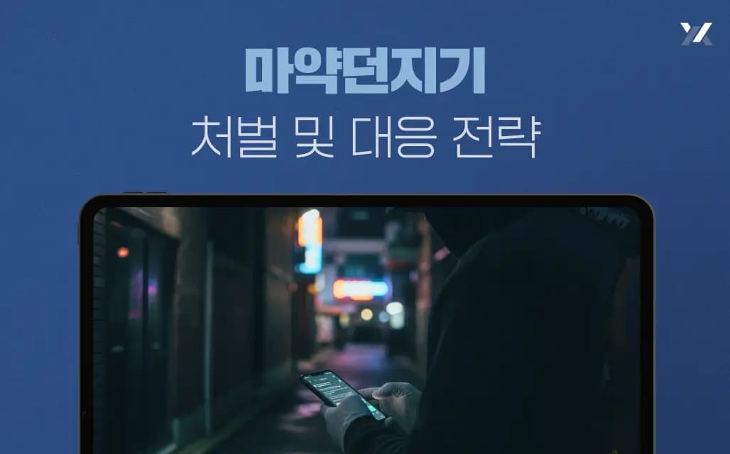 마약던지기 처벌 및 대응 전략