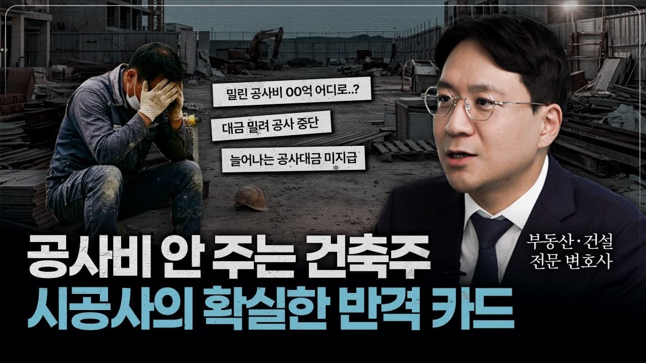공사대금을 둘러싼 건축주와의 갈등, 시공사가 꼭 알아야 할 권리와 대응법｜법무법인YK 장정훈 변호사