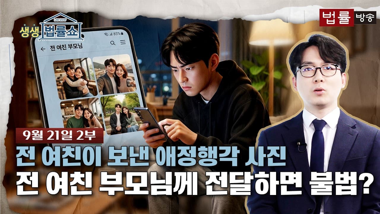 전 여친이 보낸 애정행각 사진, 전 여친 부모님께 전달하면 불법?